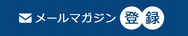 メールマガジン