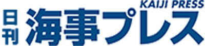 日刊海事プレス